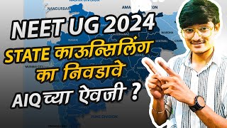 State काऊन्सिलिंग का निवडावे AIQ च्या ऐवजी  neet2024 neet counselling [upl. by Mok]