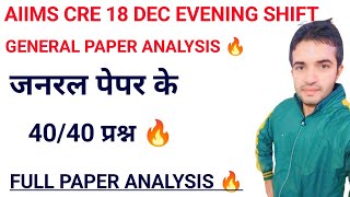 AIIMS CRE EXAM PAPER ANALYSIS 18 DEC EVENING SHIFT 🔥  AIIMS CRE 18 DEC EVENING SHIFT GENERAL PAPER [upl. by Otsedom120]