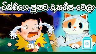 ටික්කි ගේ කථා  ටික්කිගේ පුසට අසනීප වෙලා  Travel with Tikki  4K UHD  Gate Toon [upl. by Hovey958]