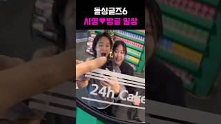 돌싱글즈6 시영♥방글 커플 달달 일상mp4 [upl. by Ramalahs]