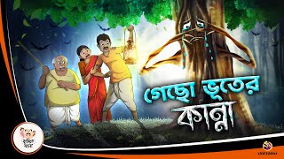 Gecho Bhuter kanna  BANGLA GOLPO  BHUTER BANGLA CARTOON  BENGALI GHOST STORIES [upl. by Lore]