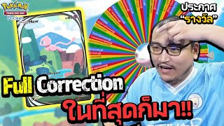 แจกรางวัล พร้อมลุยสุ่ม Full Correction  Pokemon TCG Pocket [upl. by Emixam]