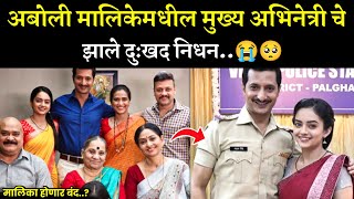 अबोली मालिकेतील मुख्य अभिनेत्रीचे झाले निधन😭 aboli today episode  aboli serial  star pravah [upl. by Adia]