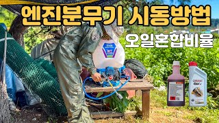 엔진분무기 시동방법 오일혼합비율 마루야마 고압분무기 사용법🧯 [upl. by Adi]