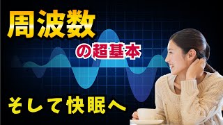 10分でわかる周波数の超基本。西と東でなぜ違う？【デキる人は知っている】 [upl. by Strepphon713]