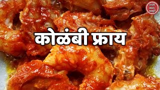 लज्जतदार कोळंबी तवा फ्राय  Kolambi Tawa Fry  Prawns Masala [upl. by Yrad]