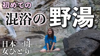 人生初の混浴！突然男の人が入ってきて…【秋田•東北】 [upl. by Ydissac]