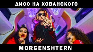 MORGENSHTERN  Дисс на МС ХОВАНСКОГО го на версус лох [upl. by Hecht]