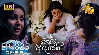 Ralla Weralata Adarei  රැල්ල වෙරළට ආදරෙයි  Episode 825  20241018  Hiru TV [upl. by Marian]