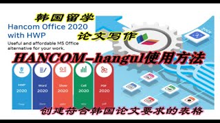 hancom office（hangul）hwp한글使用方法，操作技巧：创建符合韩国论文要求的表格 [upl. by Nevi]