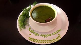 Sabsige soppina saaru recipe in kannada [upl. by Robi38]