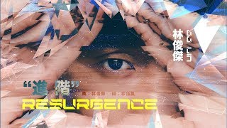 林俊傑 JJ Lin  進階 Resurgence Official Lyric Video [upl. by Klug]