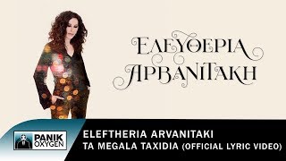 Ελευθερία Αρβανιτάκη  Τα Μεγάλα Ταξίδια  Official Lyric Videο [upl. by Danieu]