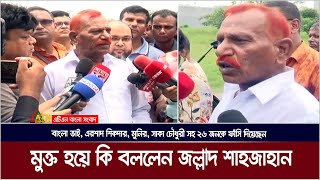 মুক্তি পেলেন ২৬ জনকে ফাঁসি দেয়া ‘জল্লাদ’ শাহজাহান  Shahjahan  Jollad Shahjahan [upl. by Pinsky563]