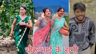 niva yadav 88 tiktok  Dhirubhai 9076  निभा यादव song video  new maithili comedy video [upl. by Dryfoos]