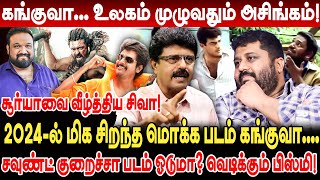 கங்குவா உலகம் முழுவதும் அசிங்கம் Valaipechu Bismi Interview Kanguva Scam Kanguva Collection [upl. by Etnovahs394]