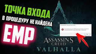 Как исправить quotТочка входа в процедуру ЕМР не найдена в библиотеке dllquot в Assassin Creed Vallahala [upl. by Tse]