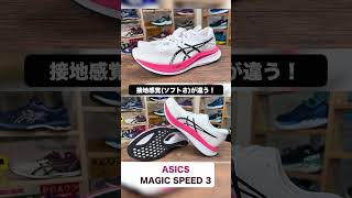 【ASICS】ランニングシューズ「MAGIC SPEED 3」｜生まれ変わった人気テンポアップシューズの魅力は？【Shorts】 [upl. by Efrem]