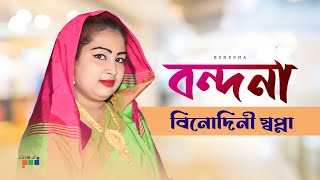 বিনোদিনী স্বপ্না  বন্দনা  Bondona  Bangla Baul Gaan [upl. by Carolee]