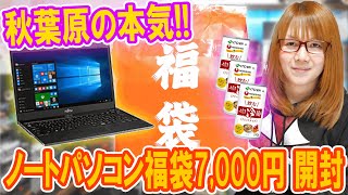 【福袋】ヤバ過ぎ本気の秋葉原ノートPC福袋7000円まさかの中身を公開【パソコン】 [upl. by Merrie]