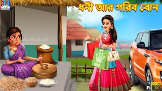 Dhani ar gorib bon  Bangla Story  Bangla Stories  Bangla Golpo  Golpo  Bengali  Stories [upl. by Yenrab]