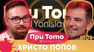 При ТоТо  Христо Попов Full Episode PriToTo [upl. by Ilojna975]