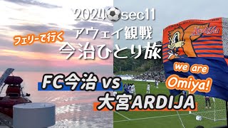 Vlog2024⚽️FC今治vs大宮アルディージャ今治里山スタジアムアウェイ観戦オレンジフェリー今治グルメ imabari football [upl. by Geaghan]