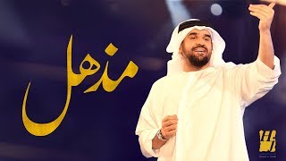 حسين الجسمي  مــــذهـــل حصرياً  2017 [upl. by Obara]