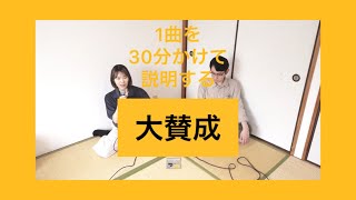 1曲を30分かけて説明する  『大賛成』 [upl. by Nitas]