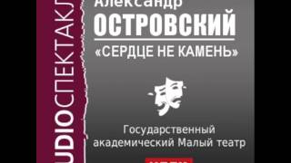 2000482 Аудиокнига Островский Александр Николаевич «Сердце не камень» [upl. by Inkster]