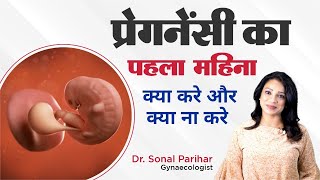 1st month of pregnancy  प्रेगनेंसी का पहला महीना  ये गलती न करे  Ask Your Gynaecologist [upl. by Eenerb]