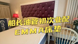 船長的初次業配：德國Emma，一款舒適有支撐的床墊 [upl. by Ahsal]