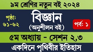 Class 9 Science Chapter 5 Page 61 62  নবম শ্রেণির বিজ্ঞান ৫ম অধ্যায় পৃষ্ঠা ৬১ ৬২  Science Class 9 [upl. by Slaughter]