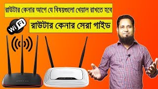 WiFi রাউটার কেনার আগে আবশ্যই এই ভিডিওটা দেখে নিন তাহলে ভুল হবে না How to buy Wifi Router [upl. by Liu719]