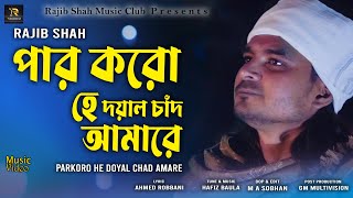 Par Koro He Doyal Chad Amare  পার করো হে দয়াল চাঁদ আমারে  Rajib Shah  New Bangla Folk Song 2024 [upl. by Eiramesor486]