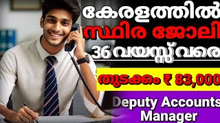 ഉയർന്ന ശമ്പളത്തിൽ കേരളത്തിൽ സ്ഥിര ജോലി high salary government job vacancy2024 full details Malayalam [upl. by Nilrac]