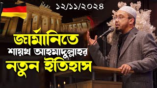 জার্মানিতে এসেই ইতিহাস সৃষ্টি করলেন শায়খ আহমাদুল্লাহ  Shaikh Ahmadullah in Germany at Berlin [upl. by Keverian]