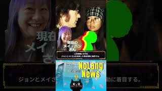 ジョン・レノンの黒歴史？“愛人”と過ごした日々！ 🔶NoLang News shorts [upl. by Toback]