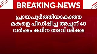 പ്രായപൂർത്തിയാകാത്ത മകളെ ബലാത്സംഗം ചെയ്ത പിതാവിന് 40 വർഷം കഠിന തടവ്  POCSO [upl. by Conway]