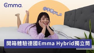 【德國Emma】Hybrid獨立筒床墊使用心得 feat宇恩yun  時刻維持睡眠姿勢，保持水平狀態，支撐脊椎 [upl. by Fiden]