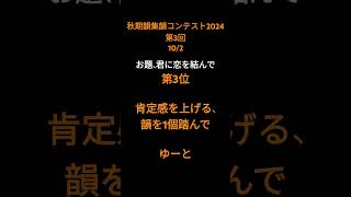 秋期韻集韻コンテスト2024第3回102 お題、君に恋を結んで 秋期韻集韻コンテスト2024 [upl. by Sellma]