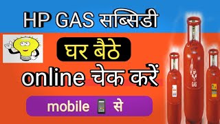 HP Gas ke subsidy kaise check KareHow to check HP gas subsidyhp gas subsidy check online [upl. by Alset]