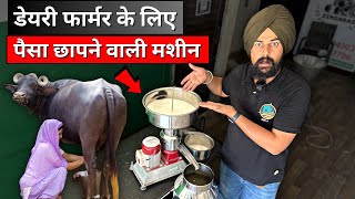 1 किलो दूध में कितनी क्रीम और घी निकलता है  😱📞 9053399055 Cream Separator Machine [upl. by Nata63]