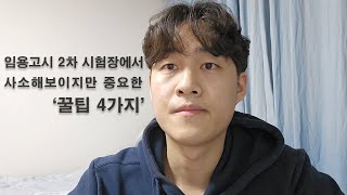 임용고시 2차 시험장에서 실제로 사용했던 꿀팁 4가지 [upl. by Siloa924]