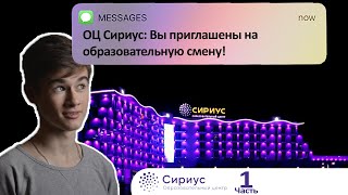 Я Попал В СИРИУС  СОЧИ  VLOG  Прошёл Отбор В Образовательный Центр Для Одаренных Детей [upl. by Merri]