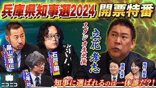 【前半】兵庫県知事選2024 開票特番〜県民の選択は？立花孝志・畠山理仁・石戸諭が徹底解説〜 [upl. by Nilyak]