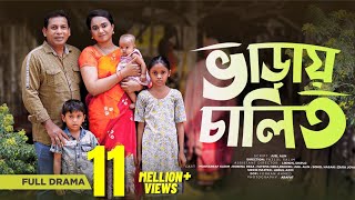 Varay Chalito  ভাড়ায় চালিত  Mosharraf karim  Robena Reza  Bangla Comedy Natok 2023 [upl. by Neeleuqcaj]