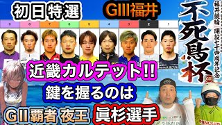 【G3福井】カルテットで決まる最強のG3初日特選は払戻金万車ばかり [upl. by Drarig]