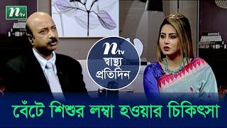 বেঁটে শিশুর লম্বা হওয়ার চিকিৎসা  ডা ইন্দ্রজিৎ প্রসাদের পরামর্শ  Shastho Protidin  EP 4334 [upl. by Ogir]