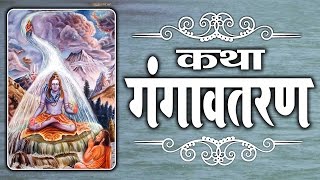 Khatha Ganga Avtaran  Sandeep Kapur  Full Story Of Ma Ganga  Ambey Bhakti [upl. by Wolliw700]